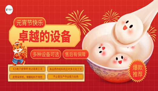 正月十五鬧元宵！圣能皮帶秤、給料機、采樣機陪你立新功！